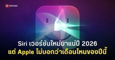 Apple ยืนยัน Siri โฉมใหม่มาปีนี้แน่นอน ไม่ช้าไม่ดีเลย์