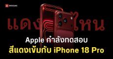 iPhone 18 Pro ปีนี้อาจมีสีแดงเข้ม ส่วน iPhone จอพับเป็นสีเรียบง่าย