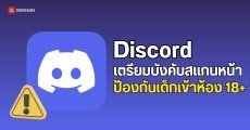 Discord เตรียมงัดไม้ตาย บังคับสแกนหน้าสกัดเด็กเข้าห้องสำหรับผู้ใหญ่