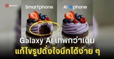 Samsung ปล่อยทีเซอร์กล้อง และฟีเจอร์ “แต่งรูปด้วย AI” ที่ล้ำกว่าเดิม