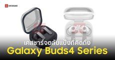 เคสชาร์จตลับแป้งกลับมาแล้ว! Galaxy Buds 4 และ Buds 4 Pro ยกเครื่องโฉมใหม่