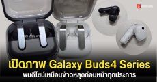 Galaxy Buds4 Series เผยโฉมก่อน Unpacked พบดีไซน์ก้านเมทัลลิก-เคสตลับแป้ง