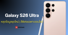 เจาะข้อมูล Galaxy S26 Ultra ได้ CPU เร็วขึ้น 19% ชาร์จ 75% ใน 30 นาที พร้อมสีพิเศษขายเฉพาะออนไลน์