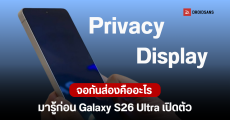 มาทำความรู้จัก ระบบกันเผือก Privacy Display ใช้จอแบบใหม่ เปิดปิดได้ด้วยปุ่มเดียว ไม่ง้อฟิล์ม