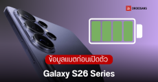 หลุดข้อมูลชุดใหญ่ แบตเตอรี่ Galaxy S26 Series ทั้ง 3 รุ่น จากเอกสาร EU Label ใช้งานนานถึง 55 ชั่วโมง ถึกทนเกรด A