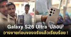 ซัมซุงที่บ้าน Galaxy S26 Ultra ‘เครื่องปลอม’ มีขายในอินเดียแล้ว