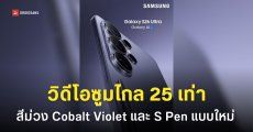 Samsung Galaxy S26 Ultra ถ่ายวิดีโอซูมไกลกว่าเดิม พร้อมภาพตัวเครื่องสีม่วง Cobalt Violet