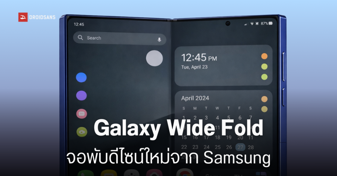 เปิดดีไซน์แรก Galaxy Z Fold รุ่น Wide จาก Samsung มือถือจอพับรุ่นจอกว้าง บนระบบปฏิบัติการ One UI 9
