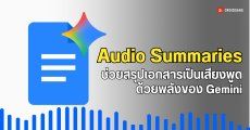 Google เตรียมเปิดตัว Audio Summaries ใช้ Gemini สรุปเอกสาร Google Docs เป็นเสียงพูดได้