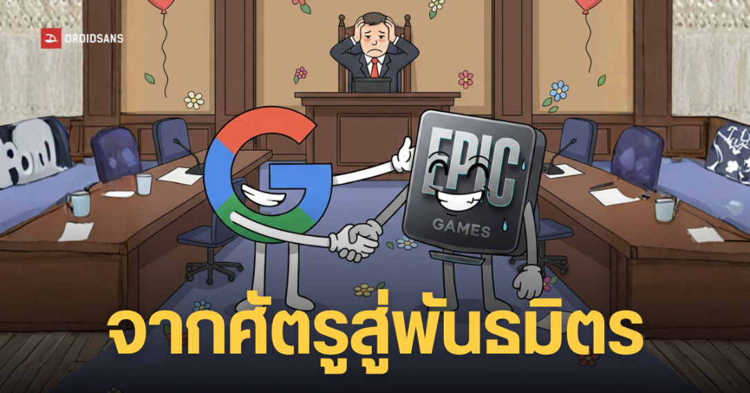 เหลือจะเชื่อ Google และ Epic Games ทำดีลลับ 2.6 หมื่นล้าน จับมือพัฒนาผลิตภัณฑ์ร่วมกัน หลังยอมความยุติฟ้องร้อง