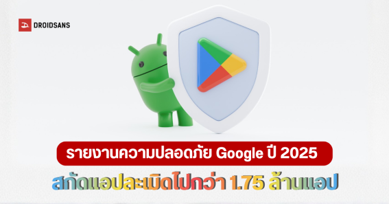 สรุปรายงานความปลอดภัย Google Play ปี 2025 วิธีที่ Google ใช้ AI ปกป้อง ...