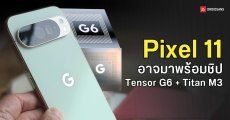 Google เตรียมอัปเกรดชิปความปลอดภัยครั้งใหญ่ในรอบ 5 ปี หวังชน Secure Enclave ของ Apple