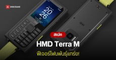 HMD Terra M มือถือสายถึกทน ราคาประหยัด เริ่มวางขายในตลาดยุโรปแล้ว