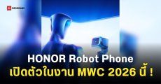 HONOR เตรียมเปิดตัว Robot Phone และ Magic V6 ในงาน MWC 2026 นี้