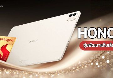 HONOR แอบพัฒนาแท็บเล็ตตัวแรงรุ่นใหม่ เผยขับเคลื่อนด้วย Snapdragon 8 Gen 5