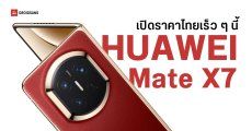 เปิดตัว HUAWEI Mate X7 และ HONMA x HUAWEI WATCH GT 6 Pro เริ่มวางจำหน่ายไทย 6 ก.พ. นี้