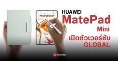 HUAWEI MatePad Mini เปิดตัวเวอร์ชัน Global ‘มีลุ้นวางขายในไทย’