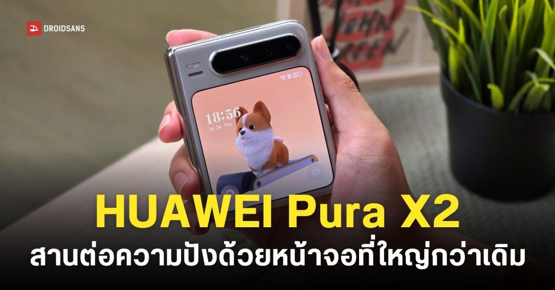 HUAWEI Pura X2 ปีนี้จอใหญ่กว่าเดิม พร้อมซุ่มทำโปรเจกต์ลับมือถือจอ 16:9