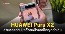 HUAWEI Pura X2 ปีนี้จอใหญ่กว่าเดิม พร้อมซุ่มทำโปรเจกต์ลับมือถือจอ 16:9