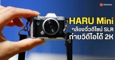 HARU Mini กล้องไซส์พวงกุญแจ ถ่ายชัด 20MP วิดีโอ 2K ในราคาพันต้น