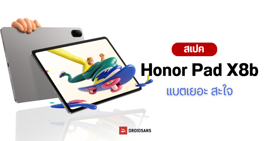 เปิดตัว Honor Pad X8b แท็บเล็ตจอ 11 นิ้ว แบตเยอะ 10,100 mAh ราคาประหยัด ราว 5,500 บาท