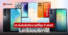 10 อันดับมือถือขายดีที่สุด ปี 2025 ตลาดละตินอเมริกา Samsung กวาด 4 อันดับ ส่ง Galaxy A06 นั่งบัลลังก์แชมป์