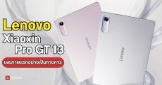 Lenovo เผยสเปก Xiaoxin Pro GT 13 แท็บเล็ตเกมมิ่งขนาด 13 นิ้ว จอ 144Hz ลุ้นใช้ชิปเรือธง