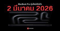 จอมแม่นคอนเฟิร์ม MacBook Pro M5 Pro และ M5 Max เปิดตัวต้นเดือนมีนาคม