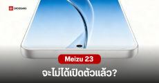 Meizu ส่อแววยุติธุรกิจสมาร์ทโฟน สั่งพับโปรเจกต์ Meizu 23 เซ่นพิษชิปแพง