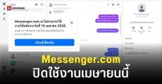 หน้าเว็บ Messenger.com เตรียมปิดให้บริการเมษายนนี้ ย้ายไปใช้งานผ่านเว็บ Facebook แทน