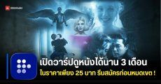 เปิดวาร์ปดีลลับจาก MUBI แอปดูหนังสายติสต์ จ่ายเพียง 25 บาท ดูหนังได้ยาว 3 เดือนเต็ม