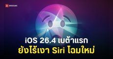 ไร้เงา Siri โฉมใหม่บน iOS 26.4 Beta 1
