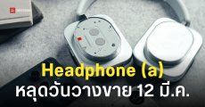 Nothing เตรียมรุกตลาดเครื่องเสียง Headphone (a) เดือนมีนาคมนี้
