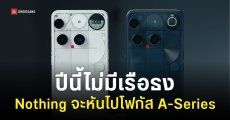 ปีนี้ Nothing ไม่เปิดตัวเรือธง หันไปทุ่มเทกับ Phone (4a) Series แทน