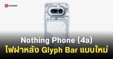 ออฟฟิเชียลปล่อยเอง! Nothing Phone (4a) ดีไซน์ใหม่พรีเมียมกว่าเดิม