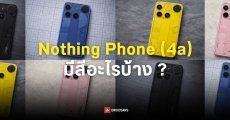 สีหวานกว่าเดิม Nothing Phone (4a) Series ได้อัปเกรดสเปค UFS 3.1