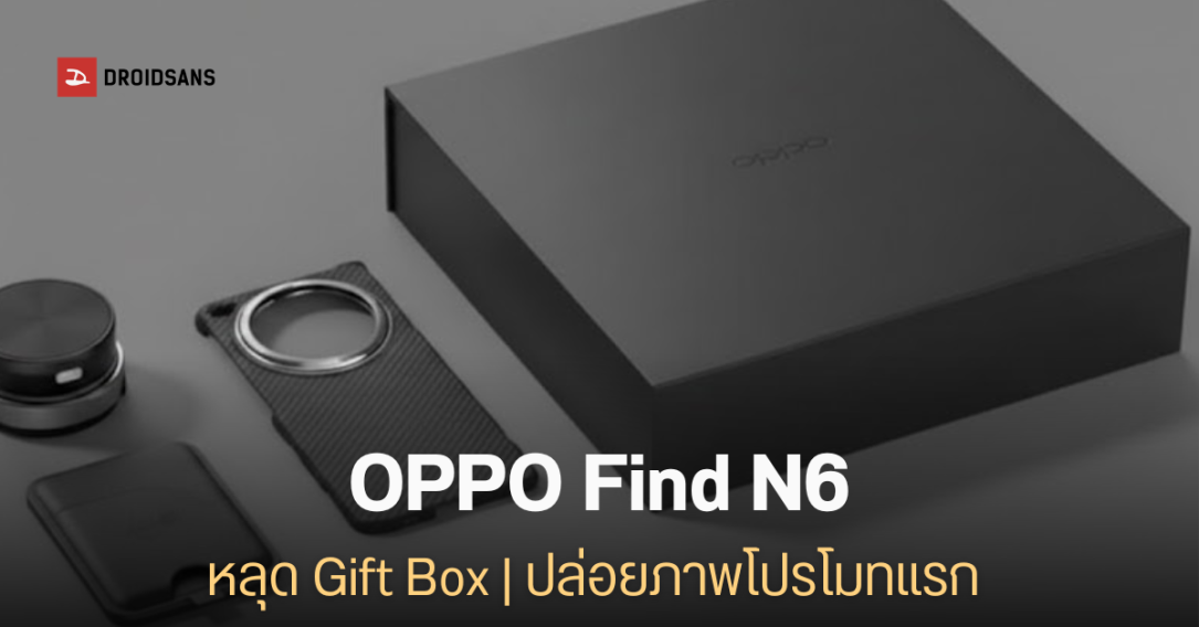 หลุดชุด Gift Box มือถือจอพับ OPPO Find N6 จัดเต็มอุปกรณ์เสริมมีแม่เหล็ก พร้อมปล่อยภาพโปรโมทแรก