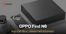 หลุดชุด Gift Box มือถือจอพับ OPPO Find N6 จัดเต็มอุปกรณ์เสริมมีแม่เหล็ก พร้อมปล่อยภาพโปรโมทแรก