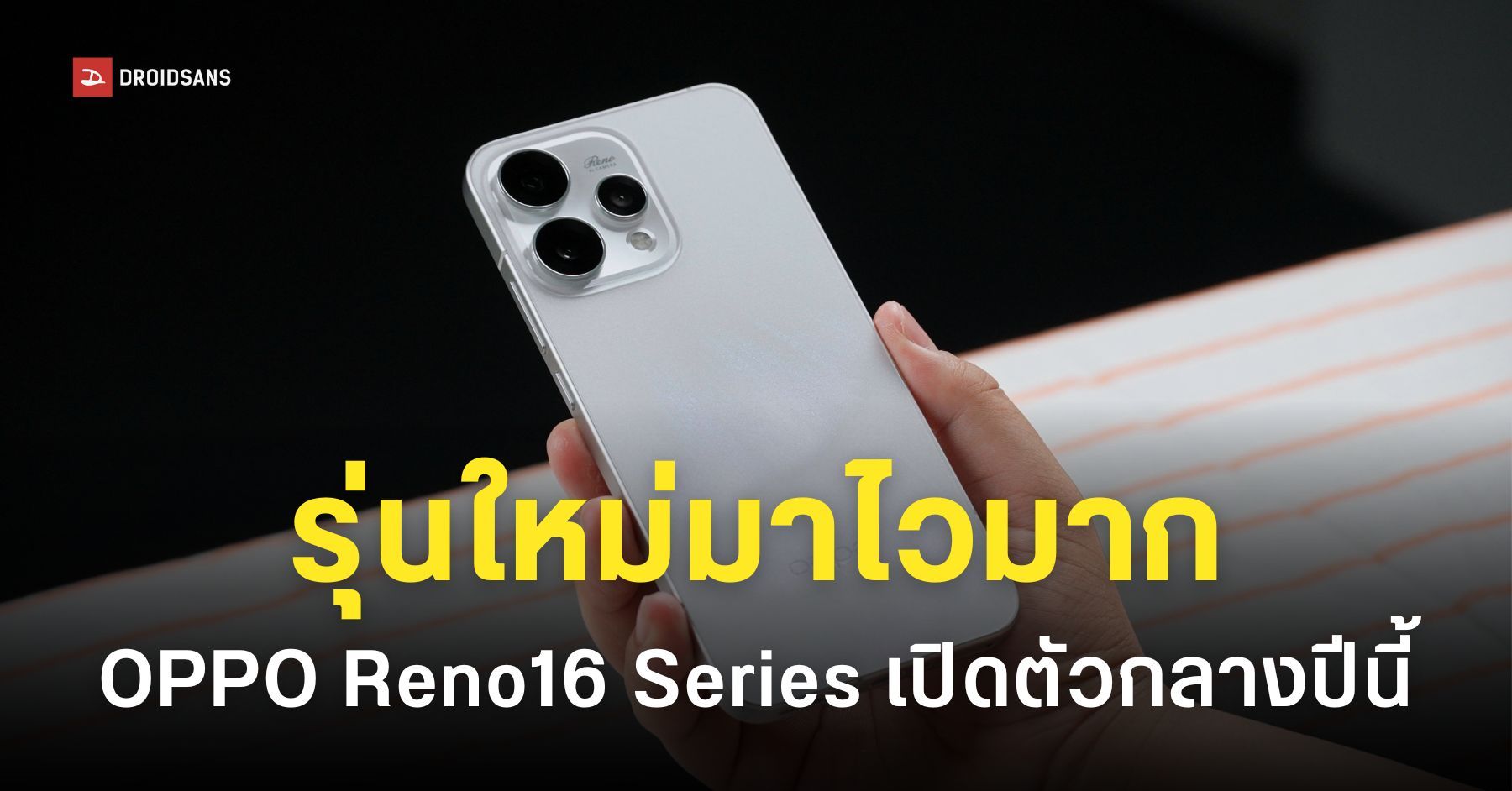 รุ่นใหม่มาไวมาก OPPO Reno 16 Series เริ่มพัฒนาแล้ว กลางปีนี้มาชัวร์ ...