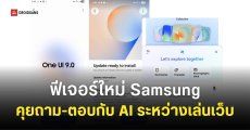 หลุดหน้าอัปเดต One UI 9 และฟีเจอร์ใหม่ “Ask AI” บน Samsung Internet