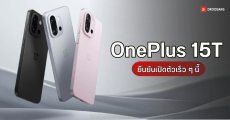ผู้บริหาร OnePlus ปล่อยคลิปยืนยัน OnePlus 15T มือถือไซซ์กะทัดรัด เตรียมเปิดตัวเร็ว ๆ นี้