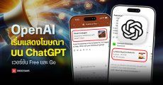 OpenAI เริ่มโชว์โฆษณาระหว่างใช้งานแล้ว มีผลกับคนใช้ฟรีและ ChatGPT Go ก่อน
