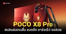 ผ่าน กสทช. แล้ว POCO X8 Pro Iron Man Edition สเปคชิป Dimensity 8500