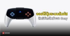 Sony ผุดไอเดียจดสิทธิบัตร จอยไร้ปุ่ม ให้ผู้ใช้ดัดแปลงตำแหน่งกดเองได้อิสระ