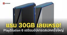 สเปค PlayStation 6 อาจได้แรมสูงถึง 30GB กระทบต้นทุนผลิตสูงกว่าเดิม