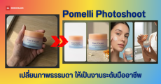Photoshoot ฟีเจอร์ใหม่บน Pomelli เปลี่ยนภาพถ่ายบ้านๆ เป็นงานระดับสตูดิโอ ด้วย AI เครื่องมือสร้างแบรนด์ที่นักขายควรมี