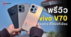 PREVIEW | พรีวิวภาพถ่าย vivo V70 เสกช็อตสวยได้แค่ไหน ดีไซน์ใหม่ตัวเครื่องจริงทั้ง 3 สี
