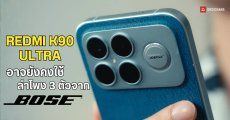 REDMI K90 Ultra / REDMI K Pad 2 เตรียมจัดเต็มลำโพงพลัง Bose แบบเดียวกับ POCO F8 Ultra