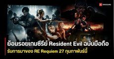 รวมเกมซีรีย์ Resident Evil เวอร์ชันมือถือ ต้อนรับการมาของ RE Requiem ปลายเดือนนี้