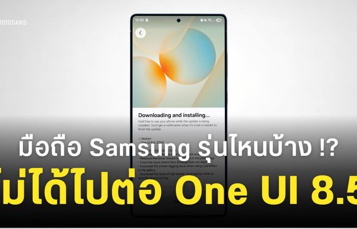 รายชื่อมือถือ Samsung ที่ไม่ได้ไปต่อ One UI 8.5 มีรุ่นไหนบ้าง